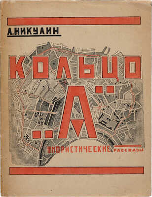 Никулин Л.В. Кольцо «А». Юмористические кино-рассказы. М.-Л.: Кинопечать, 1927.